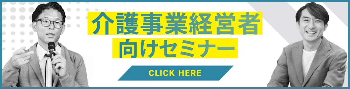介護事業経営者向けセミナー